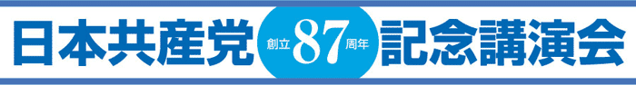 日本共産党創立８７周年記念講演会