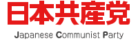 日本共産党